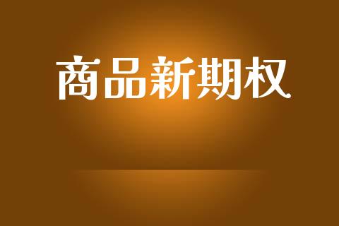 商品新期权_https://m.15771688.com_美国道指_第1张