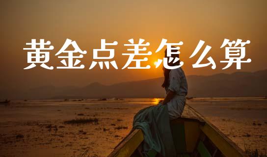 黄金点差怎么算_https://m.15771688.com_美国道指_第1张
