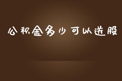 公积金多少可以送股_https://m.15771688.com_美国道指_第1张