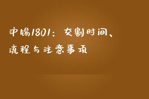 沪锡1801：交割时间、流程与注意事项_https://m.15771688.com_期货开户_第1张