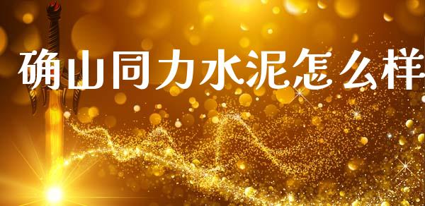确山同力水泥怎么样_https://m.15771688.com_期货开户_第1张