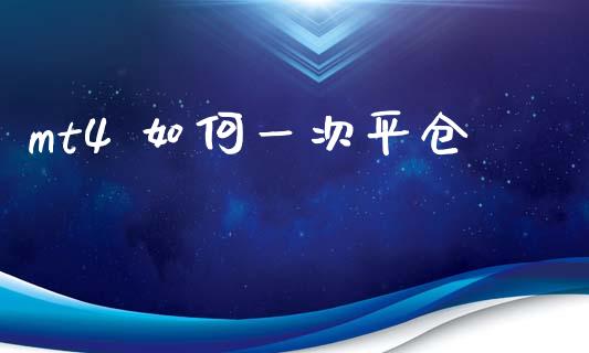 mt4 如何一次平仓_https://m.15771688.com_道指实时行情_第1张