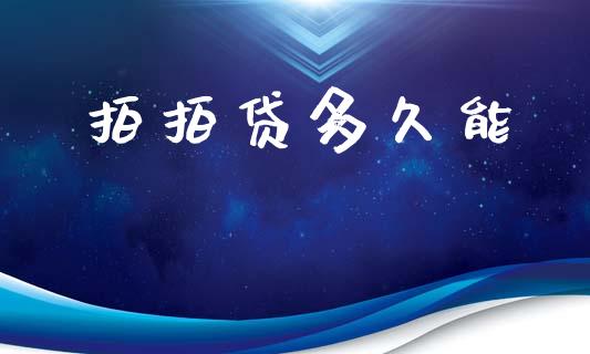 拍拍贷多久能_https://m.15771688.com_期货手续费_第1张