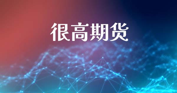 很高期货_https://m.15771688.com_美国道指_第1张