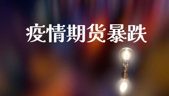 疫情期货暴跌_https://m.15771688.com_期货手续费_第1张