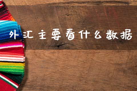 外汇主要看什么数据_https://m.15771688.com_道指实时行情_第1张