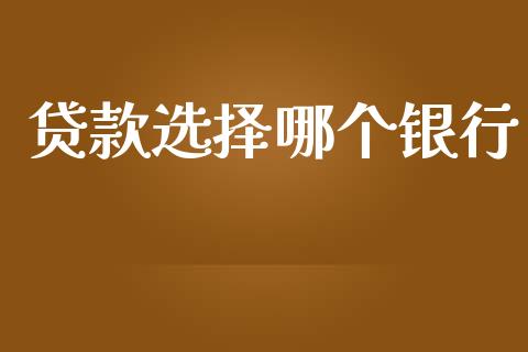 贷款选择哪个银行_https://m.15771688.com_期货开户_第1张