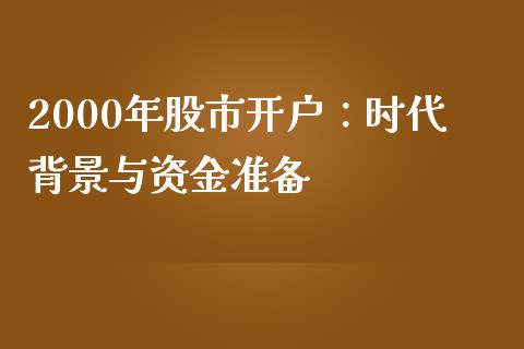 2000年股市开户：时代背景与资金准备_https://m.15771688.com_道指实时行情_第1张