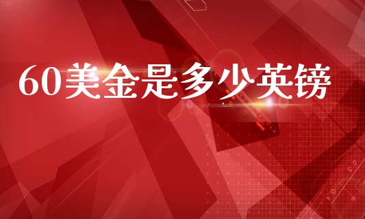 60美金是多少英镑_https://m.15771688.com_道指实时行情_第1张