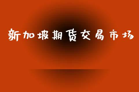 新加坡期货交易市场_https://m.15771688.com_道指实时行情_第1张