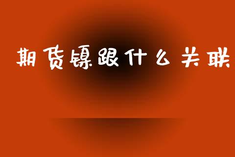 期货镍跟什么关联_https://m.15771688.com_道指实时行情_第1张