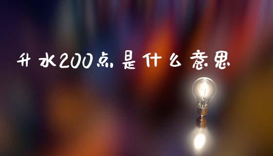 升水200点是什么意思_https://m.15771688.com_道指实时行情_第1张