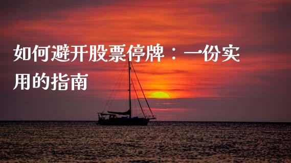 如何避开股票停牌：一份实用的指南_https://m.15771688.com_道指实时行情_第1张