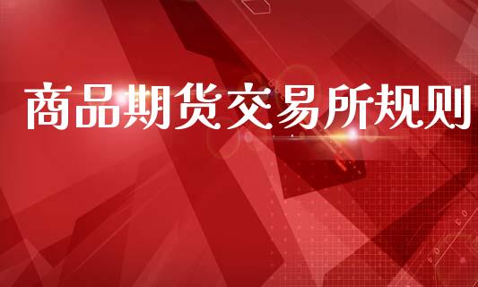 商品期货交易所规则_https://m.15771688.com_道指实时行情_第1张