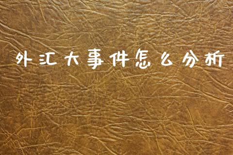 外汇大事件怎么分析_https://m.15771688.com_美国道指_第1张