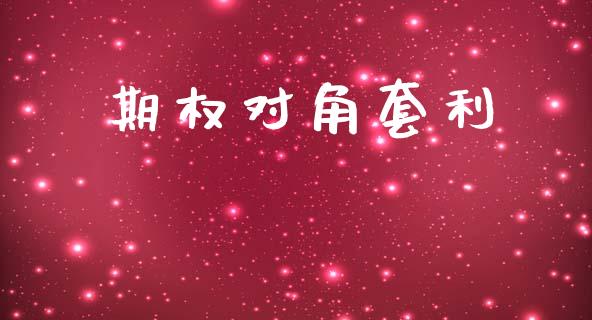 期权对角套利_https://m.15771688.com_道指实时行情_第1张