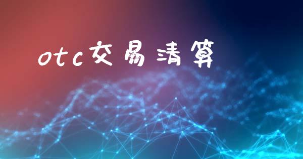 otc交易清算_https://m.15771688.com_道指实时行情_第1张