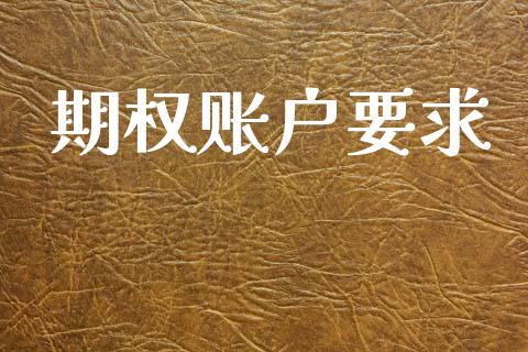 期权账户要求_https://m.15771688.com_期货开户_第1张