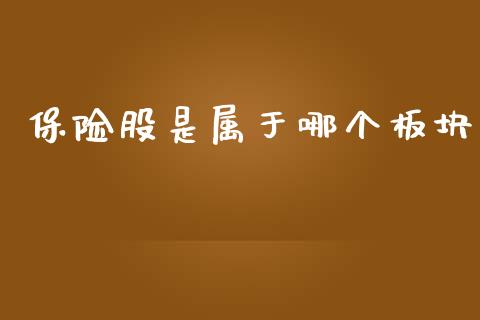 保险股是属于哪个板块_https://m.15771688.com_美国道指_第1张