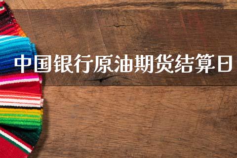 中国银行原油期货结算日_https://m.15771688.com_道指实时行情_第1张