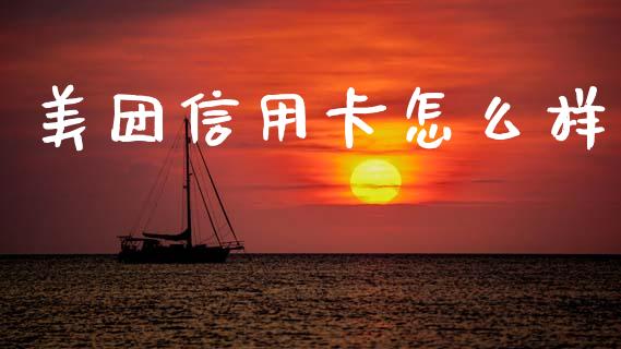 美团信用卡怎么样_https://m.15771688.com_期货开户_第1张