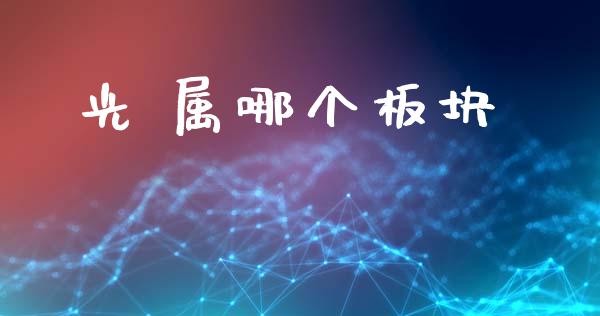 光 属哪个板块_https://m.15771688.com_期货开户_第1张