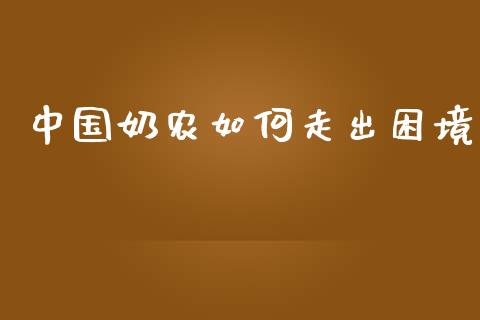 中国奶农如何走出困境_https://m.15771688.com_期货手续费_第1张