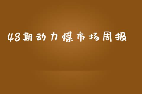48期动力煤市场周报_https://m.15771688.com_美国道指_第1张