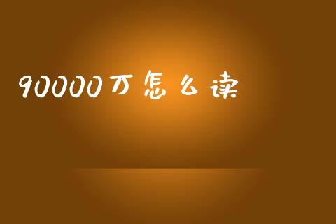 90000万怎么读_https://m.15771688.com_道指实时行情_第1张