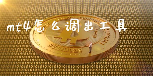 mt4怎么调出工具_https://m.15771688.com_道指实时行情_第1张