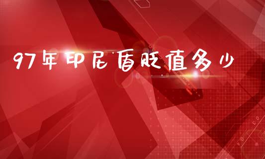 97年印尼盾贬值多少_https://m.15771688.com_美国道指_第1张