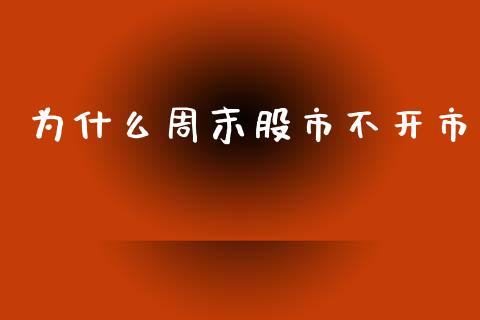 为什么周末股市不开市_https://m.15771688.com_美国道指_第1张
