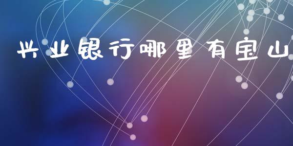 兴业银行哪里有宝山_https://m.15771688.com_期货开户_第1张