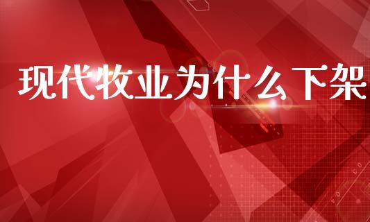 现代牧业为什么下架_https://m.15771688.com_期货手续费_第1张