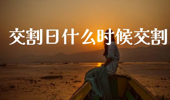 交割日什么时候交割_https://m.15771688.com_道指实时行情_第1张