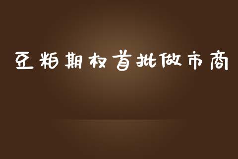豆粕期权首批做市商_https://m.15771688.com_道指实时行情_第1张
