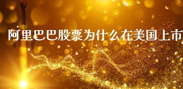 阿里巴巴股票为什么在美国上市_https://m.15771688.com_美国道指_第1张