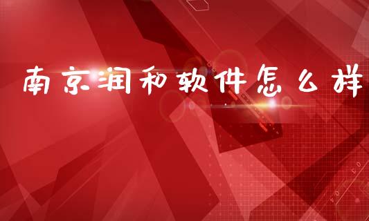 南京润和软件怎么样_https://m.15771688.com_美国道指_第1张