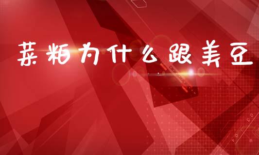 菜粕为什么跟美豆_https://m.15771688.com_期货开户_第1张