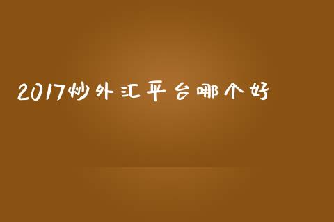 2017炒外汇平台哪个好_https://m.15771688.com_美国道指_第1张