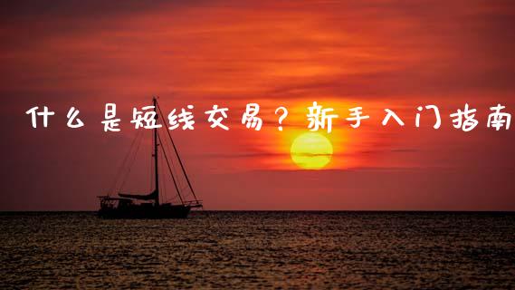 什么是短线交易？新手入门指南_https://m.15771688.com_美国道指_第1张