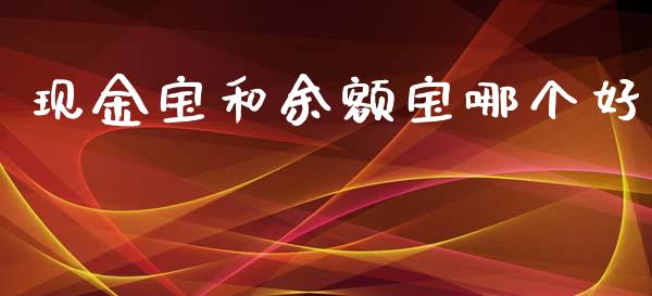 现金宝和余额宝哪个好_https://m.15771688.com_道指实时行情_第1张