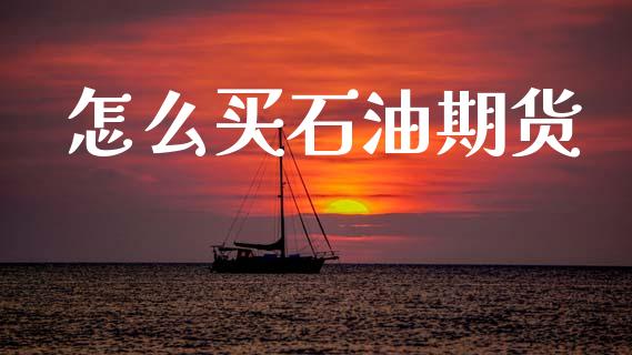 怎么买石油期货_https://m.15771688.com_道指实时行情_第1张