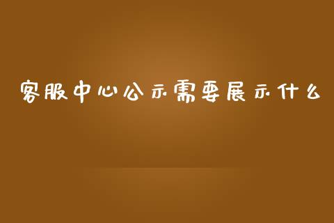 客服中心公示需要展示什么_https://m.15771688.com_美国道指_第1张