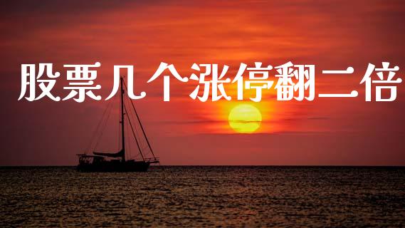 股票几个涨停翻二倍_https://m.15771688.com_期货开户_第1张