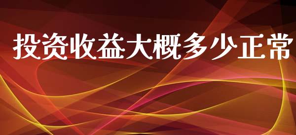 投资收益大概多少正常_https://m.15771688.com_期货开户_第1张