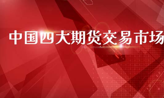 中国四大期货交易市场_https://m.15771688.com_美国道指_第1张