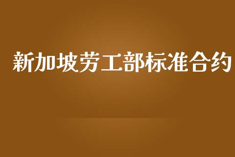 新加坡劳工部标准合约_https://m.15771688.com_美国道指_第1张