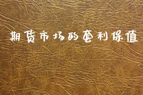 期货市场的套利保值_https://m.15771688.com_道指实时行情_第1张