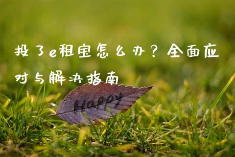 投了e租宝怎么办？全面应对与解决指南_https://m.15771688.com_道指实时行情_第1张